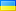 Украї́нська